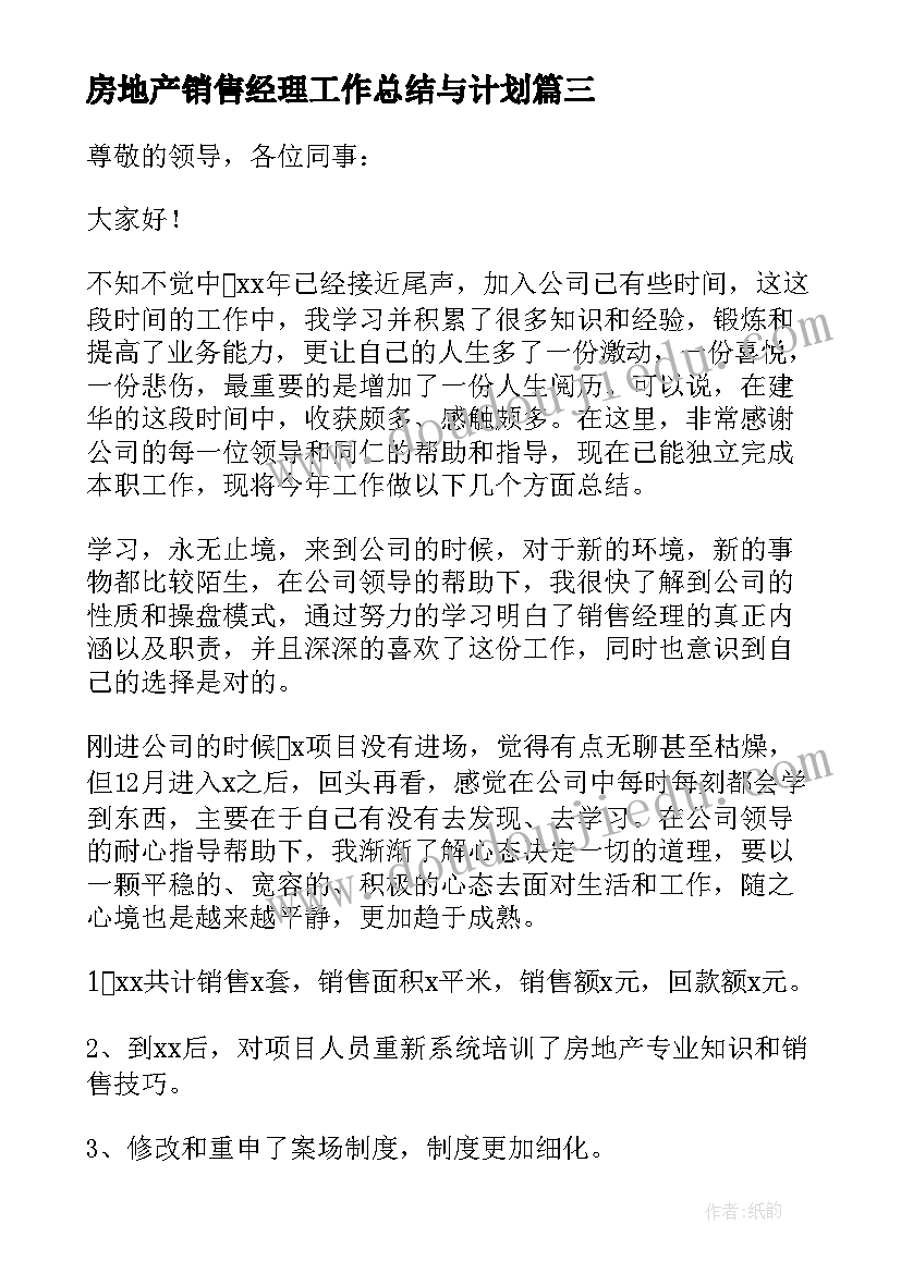 房地产销售经理工作总结与计划(精选9篇)