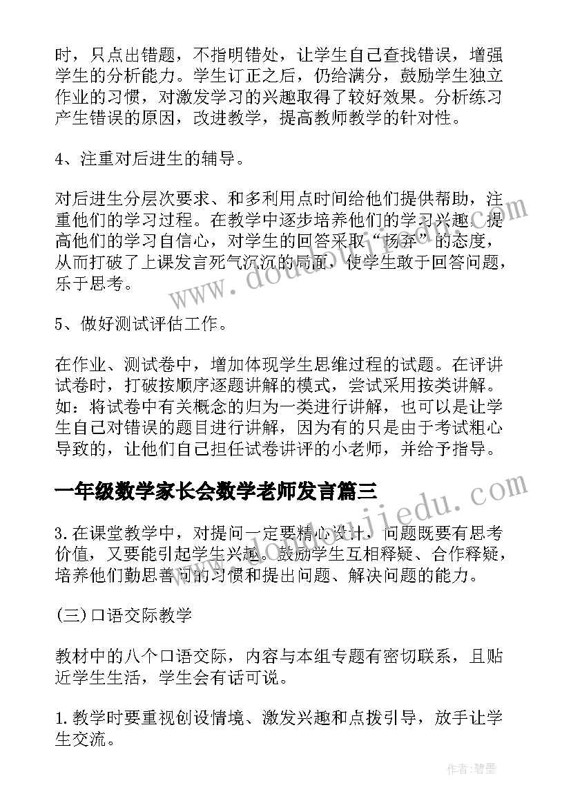 2023年一年级数学家长会数学老师发言(优秀6篇)