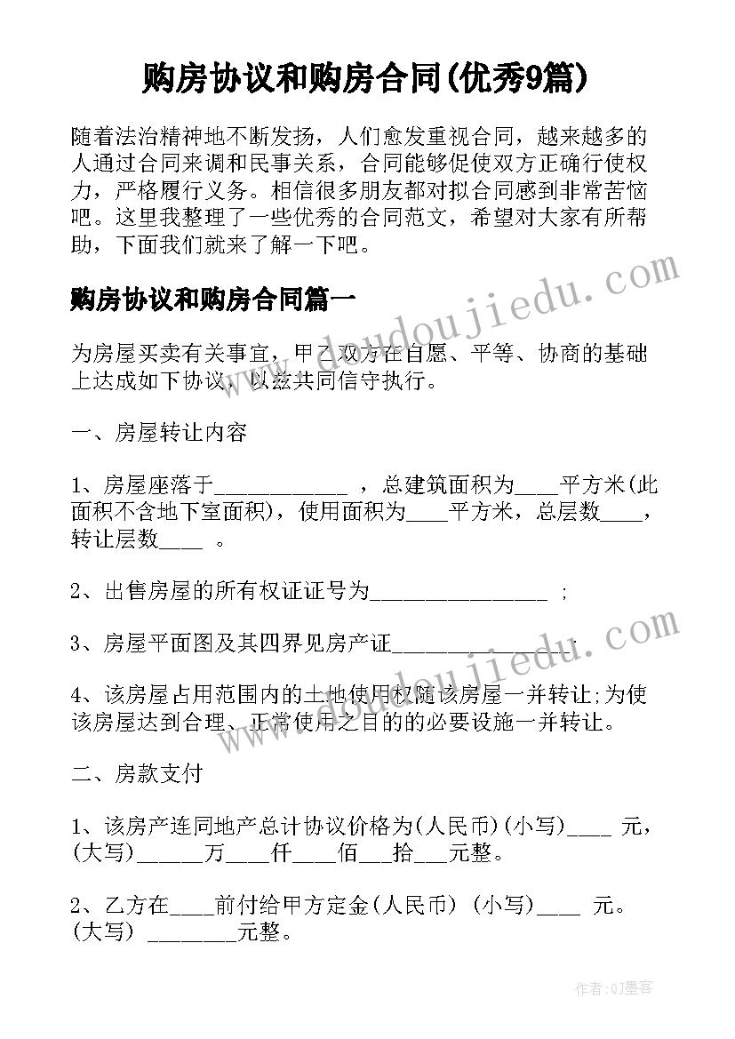 购房协议和购房合同(优秀9篇)