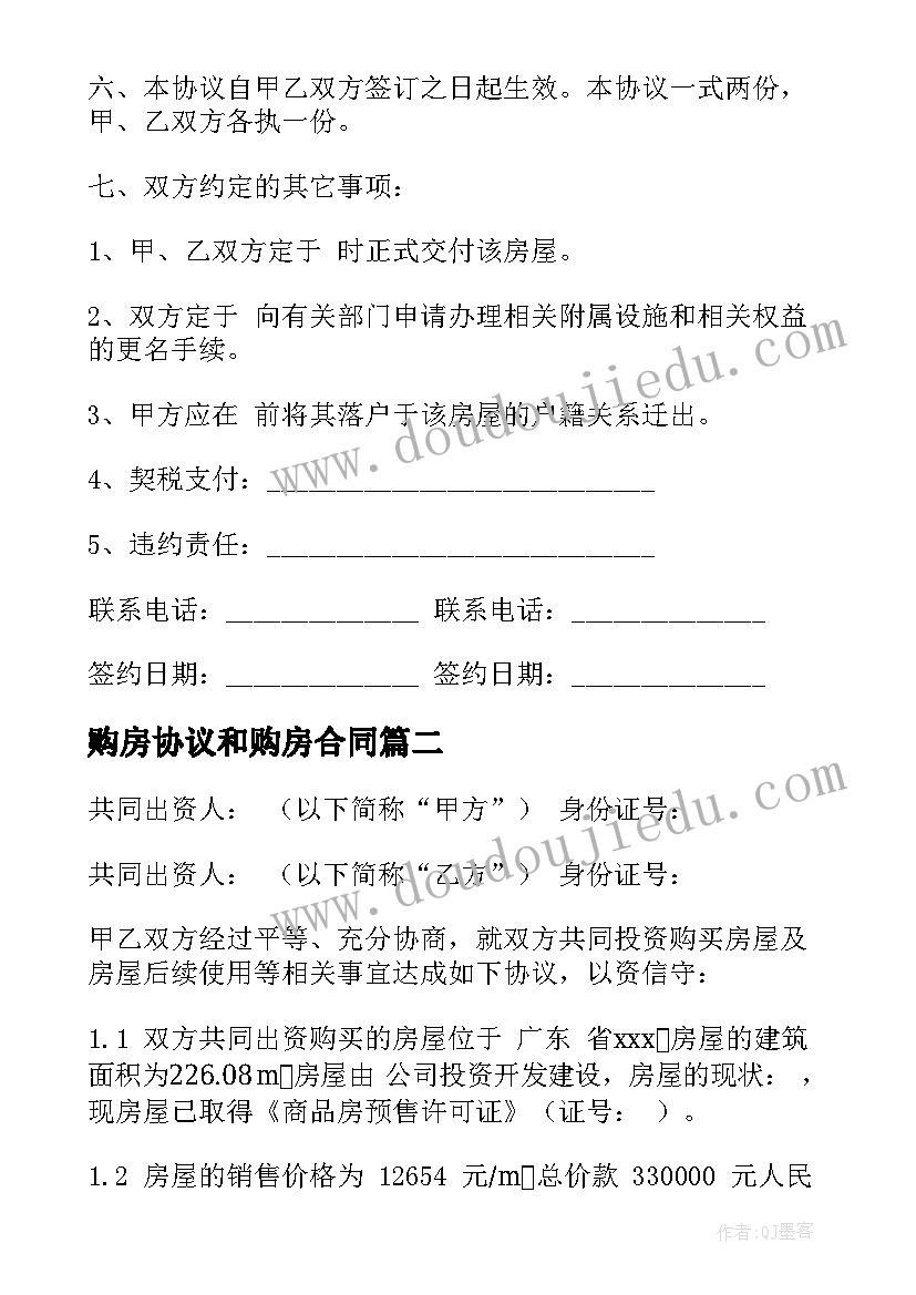 购房协议和购房合同(优秀9篇)