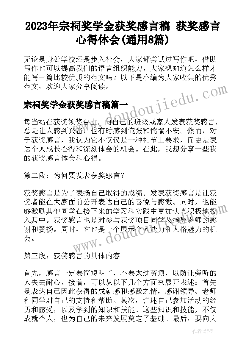 2023年宗祠奖学金获奖感言稿 获奖感言心得体会(通用8篇)