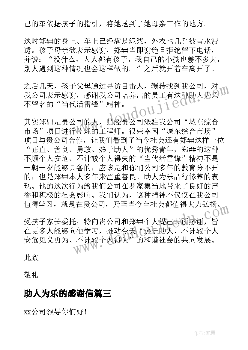 最新助人为乐的感谢信(实用5篇)