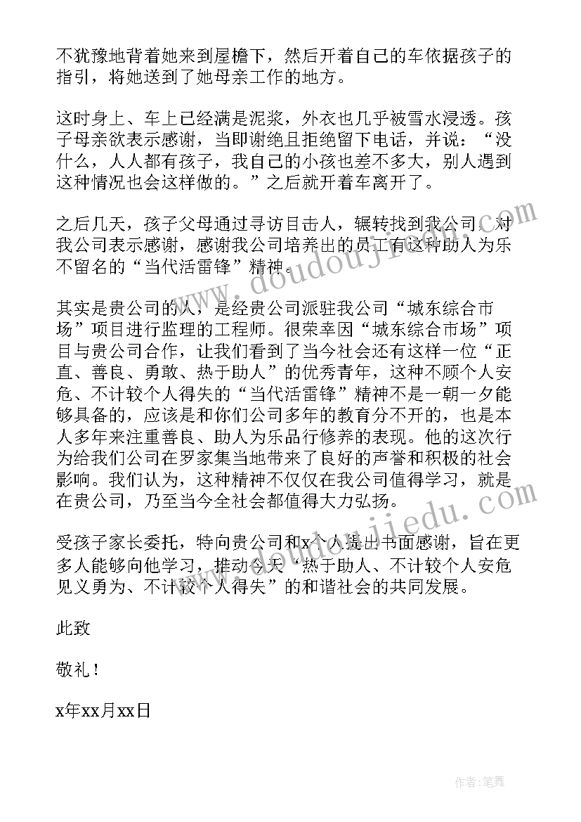 最新助人为乐的感谢信(实用5篇)