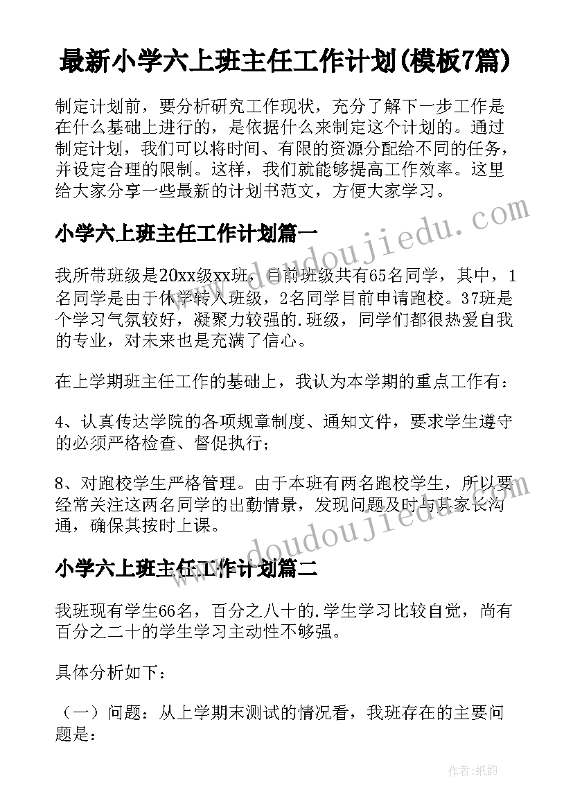 最新小学六上班主任工作计划(模板7篇)