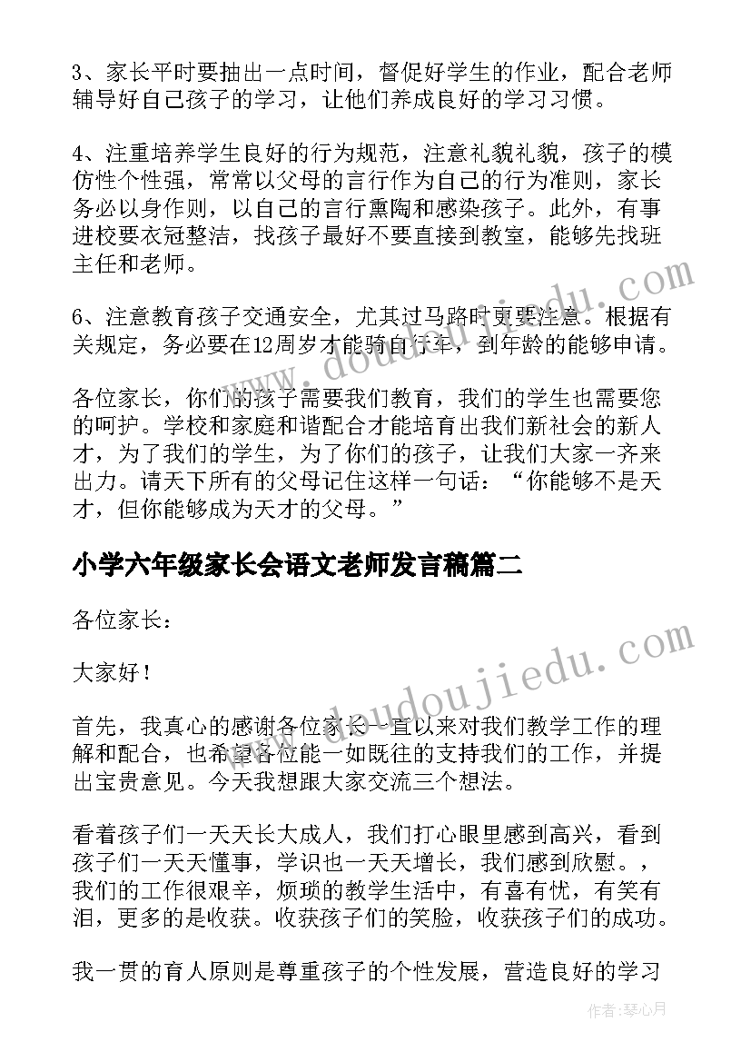 2023年小学六年级家长会语文老师发言稿(汇总9篇)