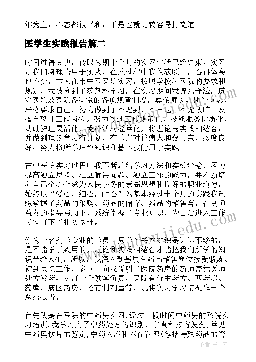 医学生实践报告 寒假实习报告大学生医院见习实践报告(通用5篇)