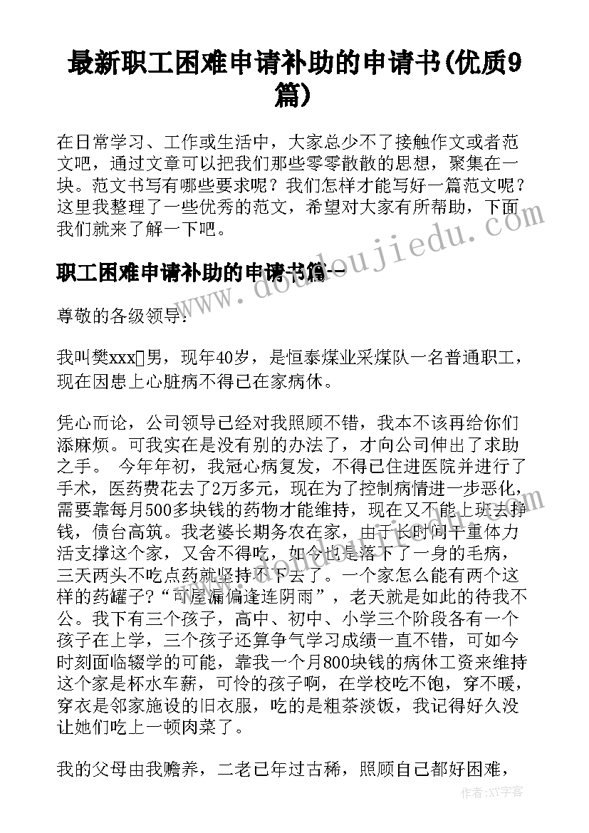 最新职工困难申请补助的申请书(优质9篇)