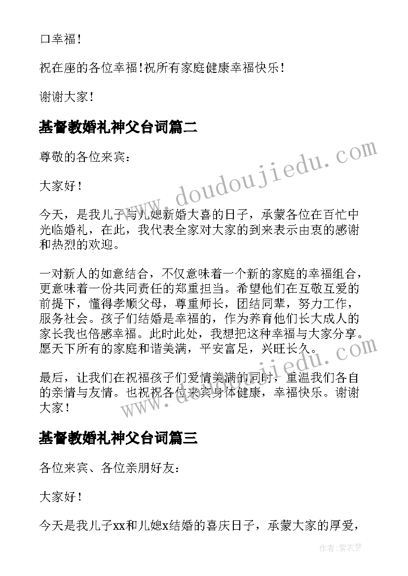 基督教婚礼神父台词 男方父亲婚礼发言稿(实用9篇)