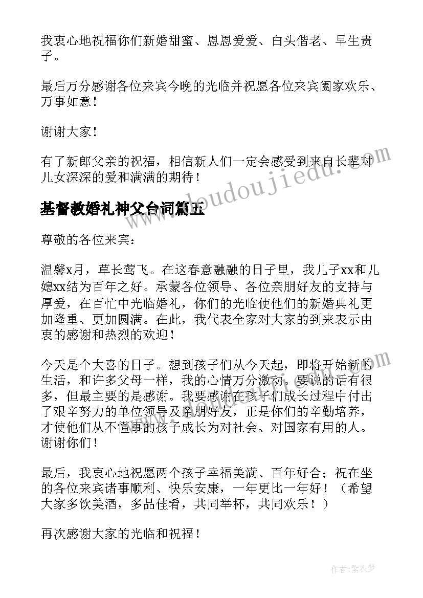 基督教婚礼神父台词 男方父亲婚礼发言稿(实用9篇)