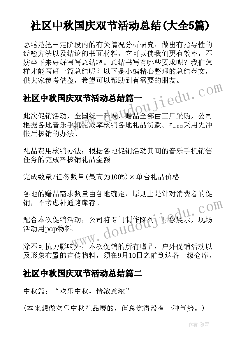 社区中秋国庆双节活动总结(大全5篇)