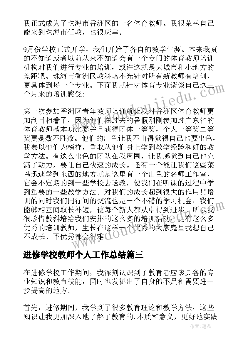 最新进修学校教师个人工作总结(通用5篇)