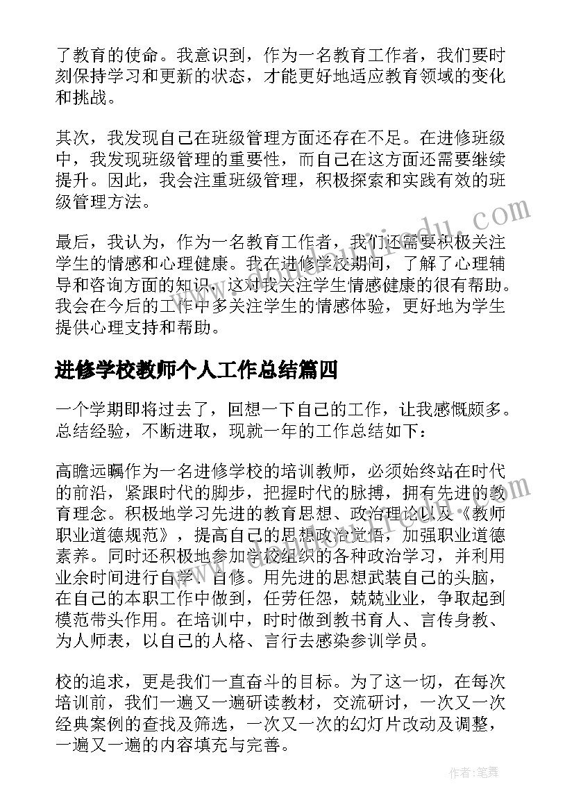 最新进修学校教师个人工作总结(通用5篇)