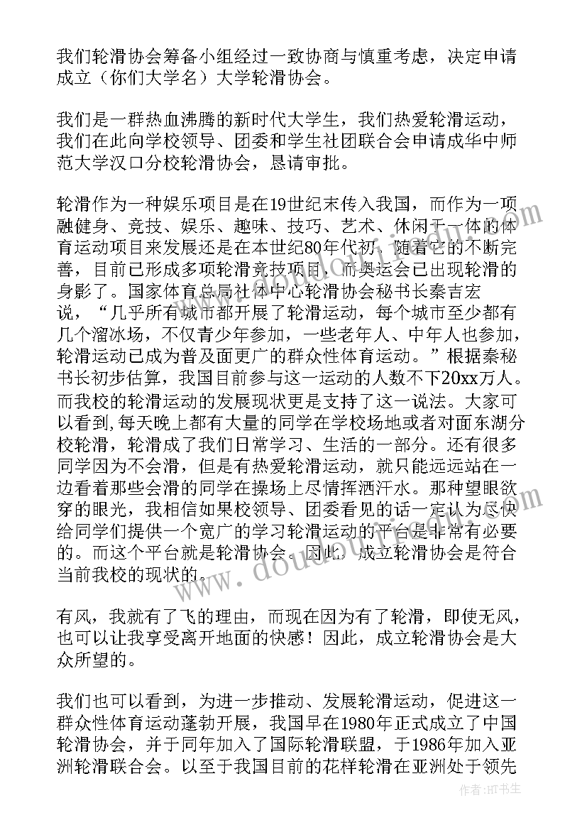 2023年协会申请书(大全9篇)