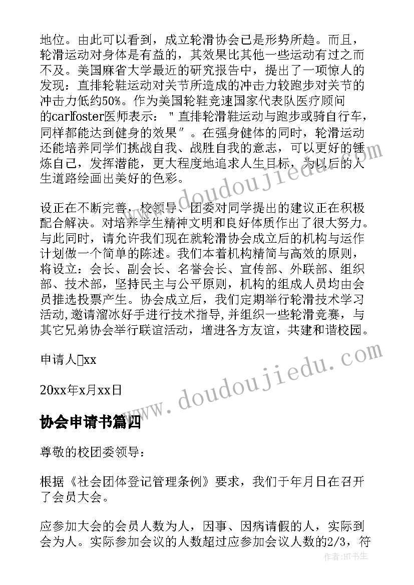 2023年协会申请书(大全9篇)