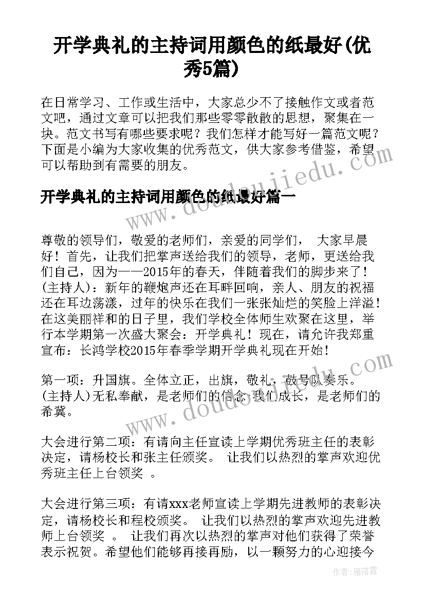 开学典礼的主持词用颜色的纸最好(优秀5篇)