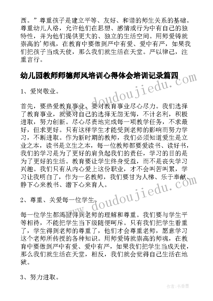 幼儿园教师师德师风培训心得体会培训记录(汇总6篇)