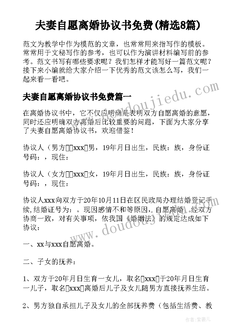 夫妻自愿离婚协议书免费(精选8篇)