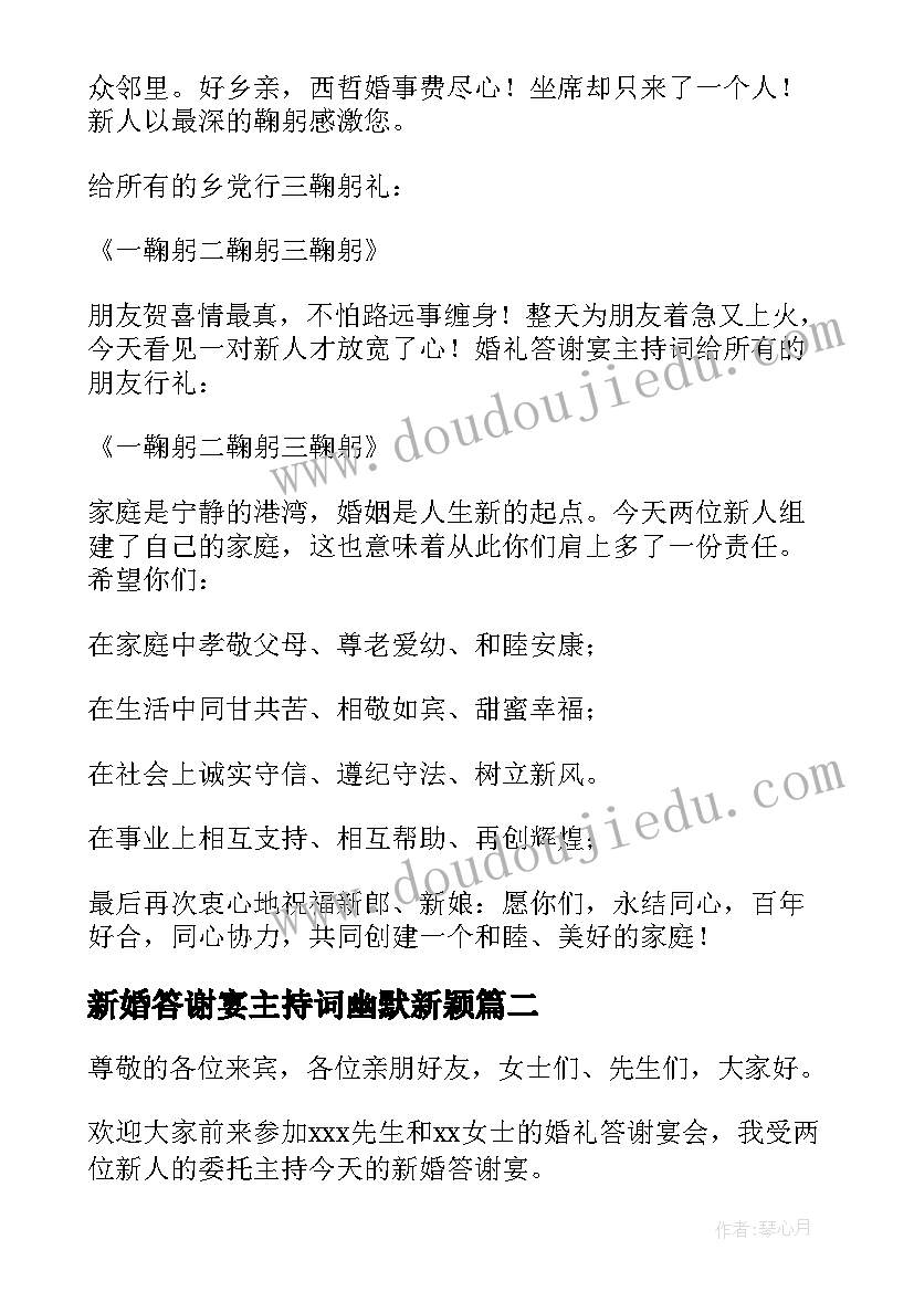 最新新婚答谢宴主持词幽默新颖(大全10篇)