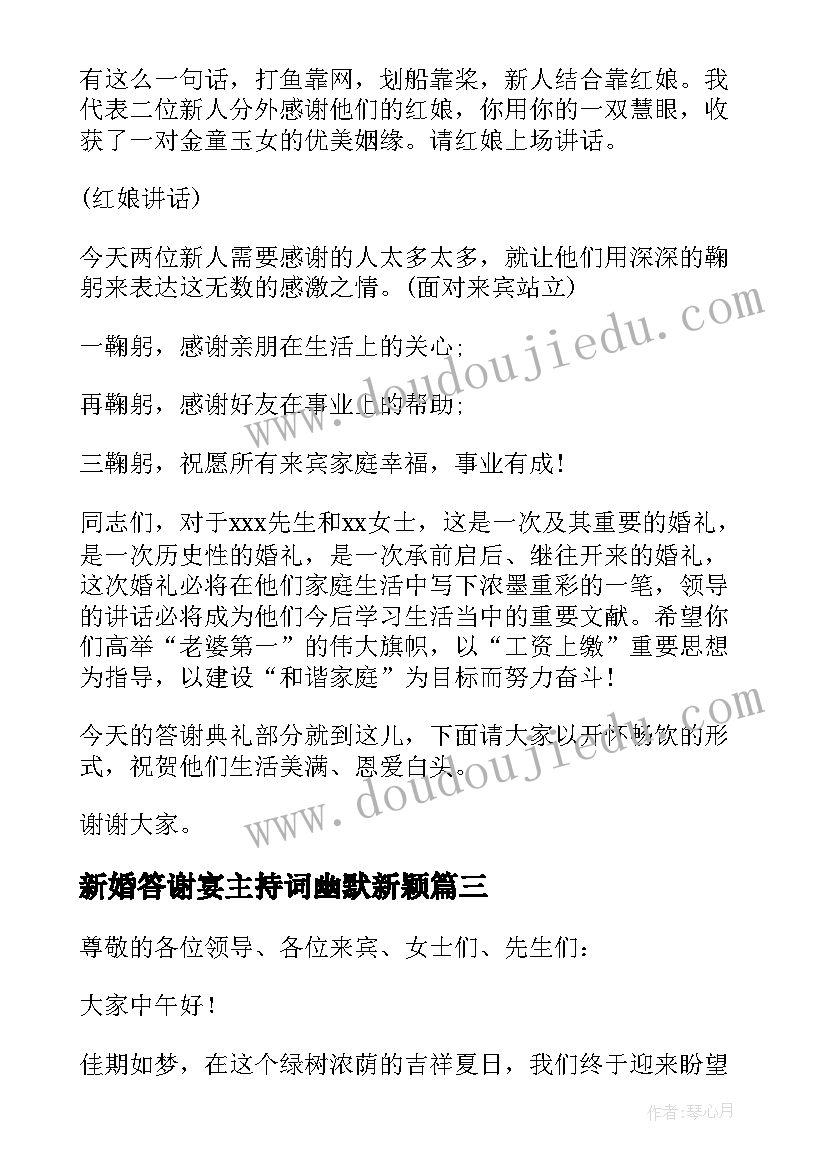 最新新婚答谢宴主持词幽默新颖(大全10篇)