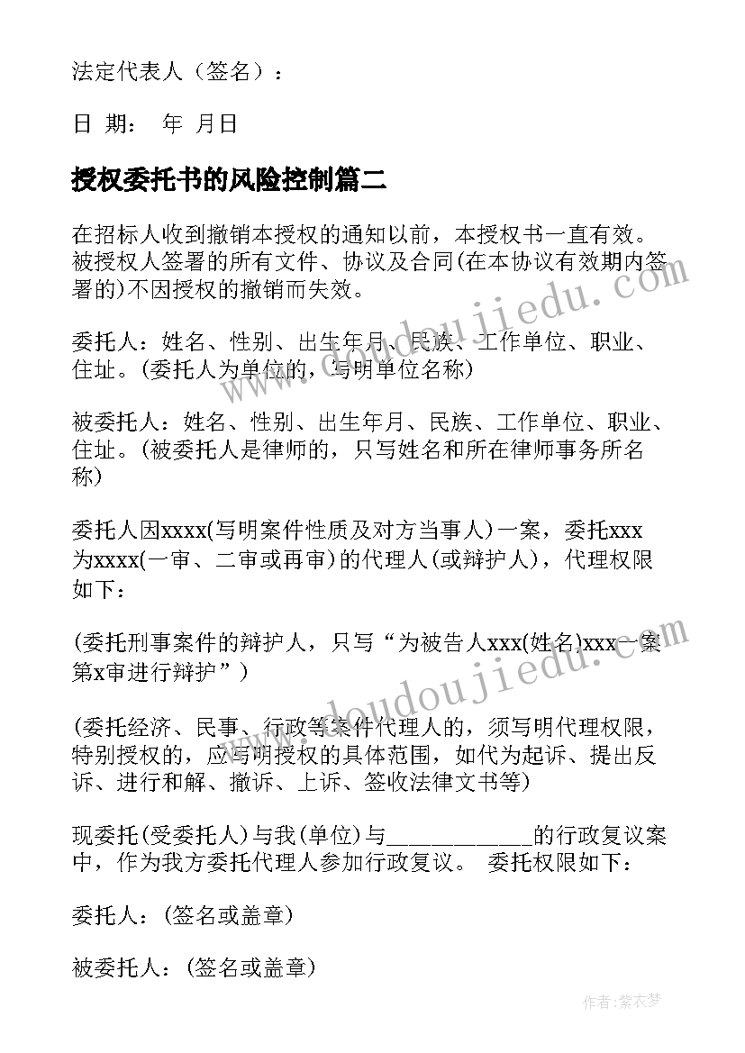 2023年授权委托书的风险控制(精选6篇)