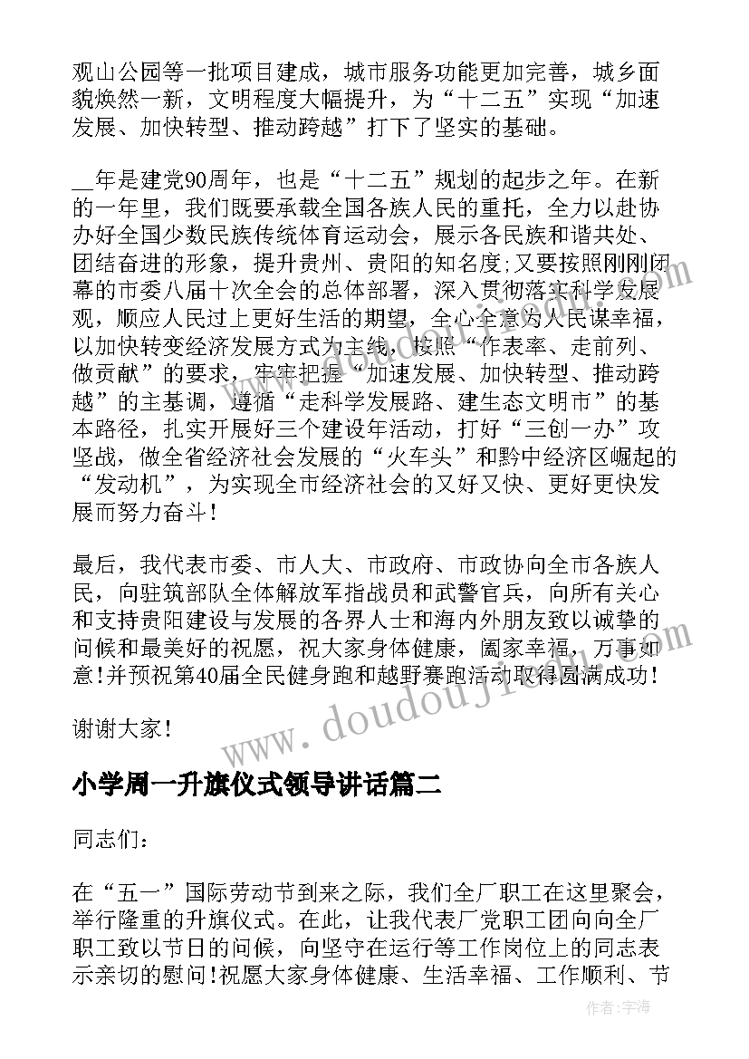 小学周一升旗仪式领导讲话 周一升旗仪式领导讲话(优秀8篇)