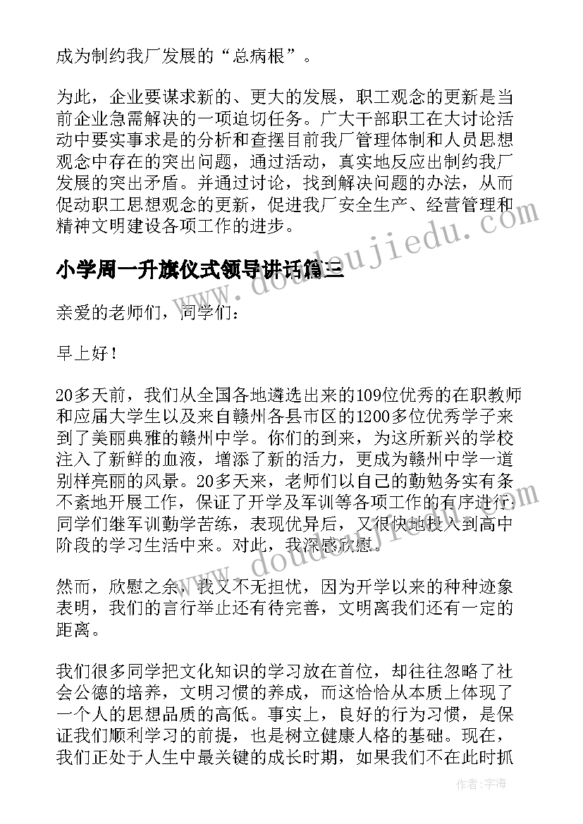 小学周一升旗仪式领导讲话 周一升旗仪式领导讲话(优秀8篇)