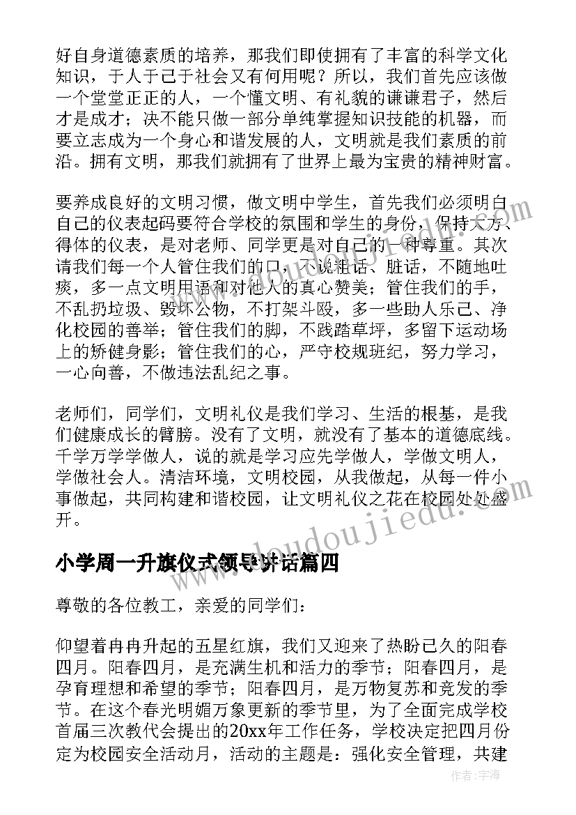 小学周一升旗仪式领导讲话 周一升旗仪式领导讲话(优秀8篇)