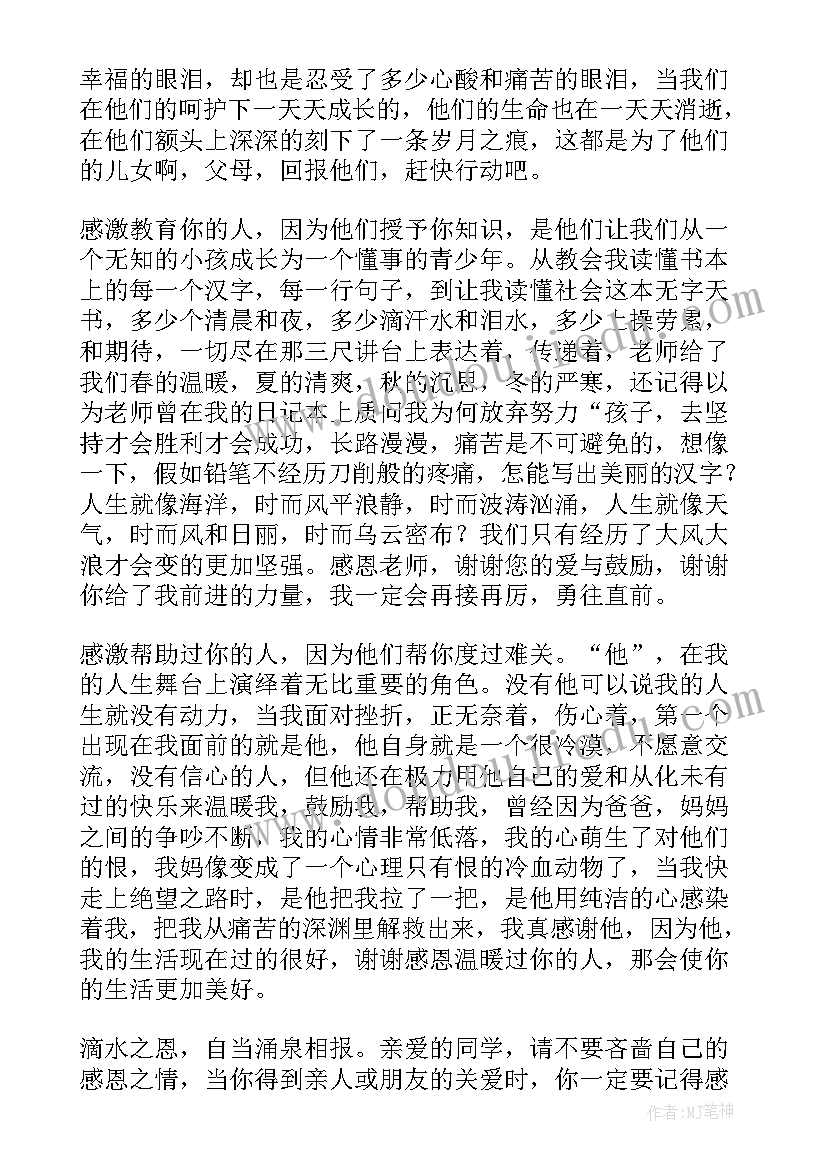 学会感恩演讲稿(汇总7篇)