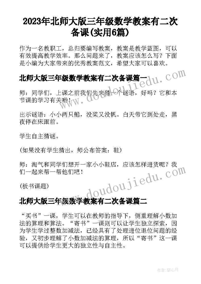 2023年北师大版三年级数学教案有二次备课(实用6篇)