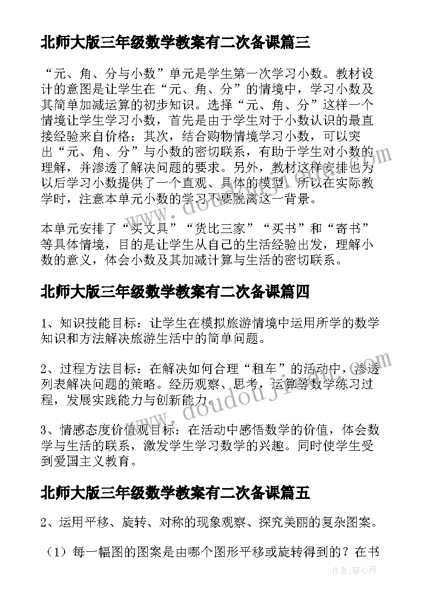 2023年北师大版三年级数学教案有二次备课(实用6篇)