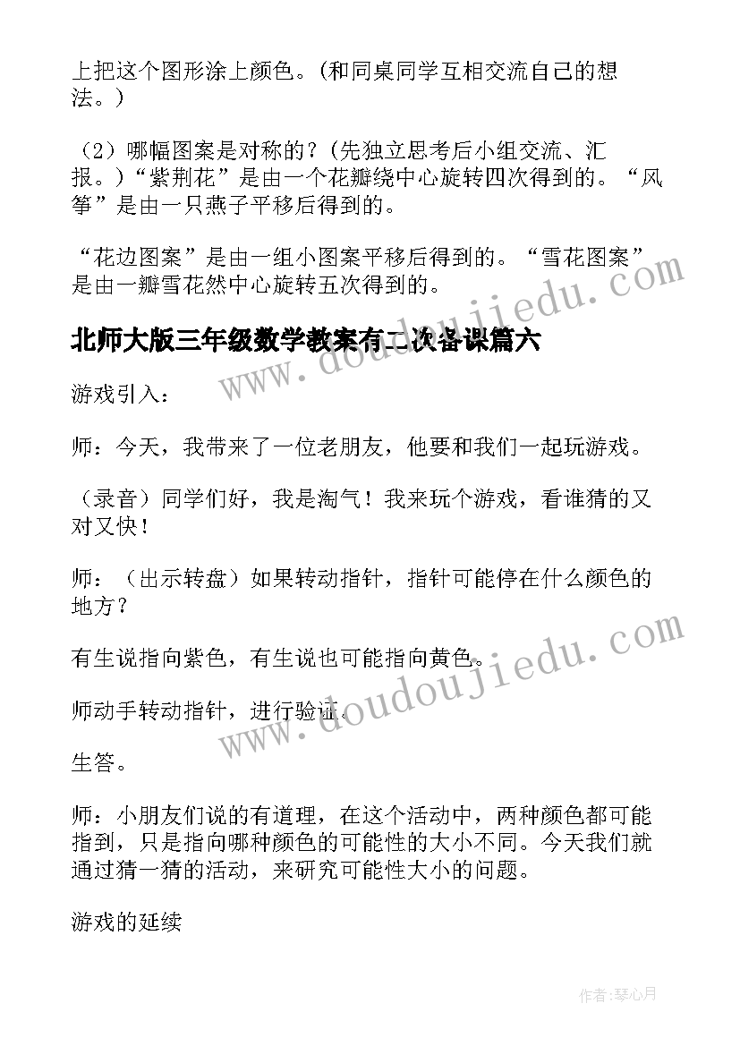 2023年北师大版三年级数学教案有二次备课(实用6篇)