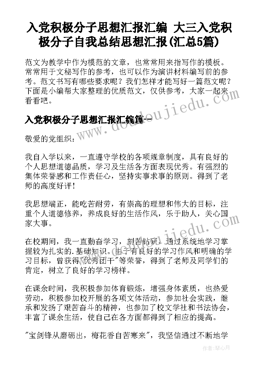 入党积极分子思想汇报汇编 大三入党积极分子自我总结思想汇报(汇总5篇)