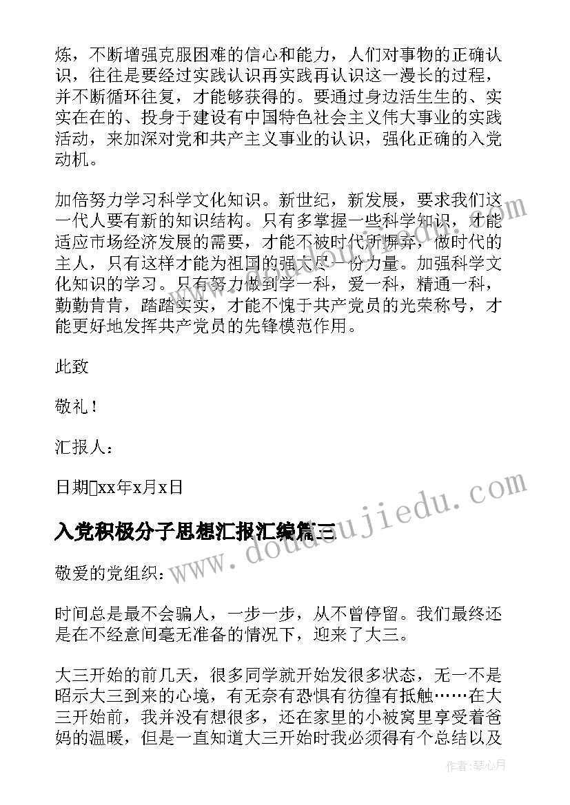 入党积极分子思想汇报汇编 大三入党积极分子自我总结思想汇报(汇总5篇)