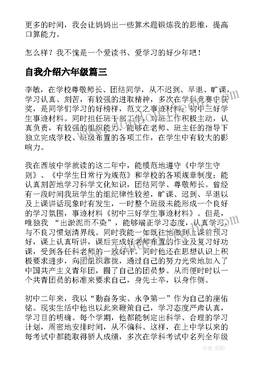 最新自我介绍六年级(精选10篇)