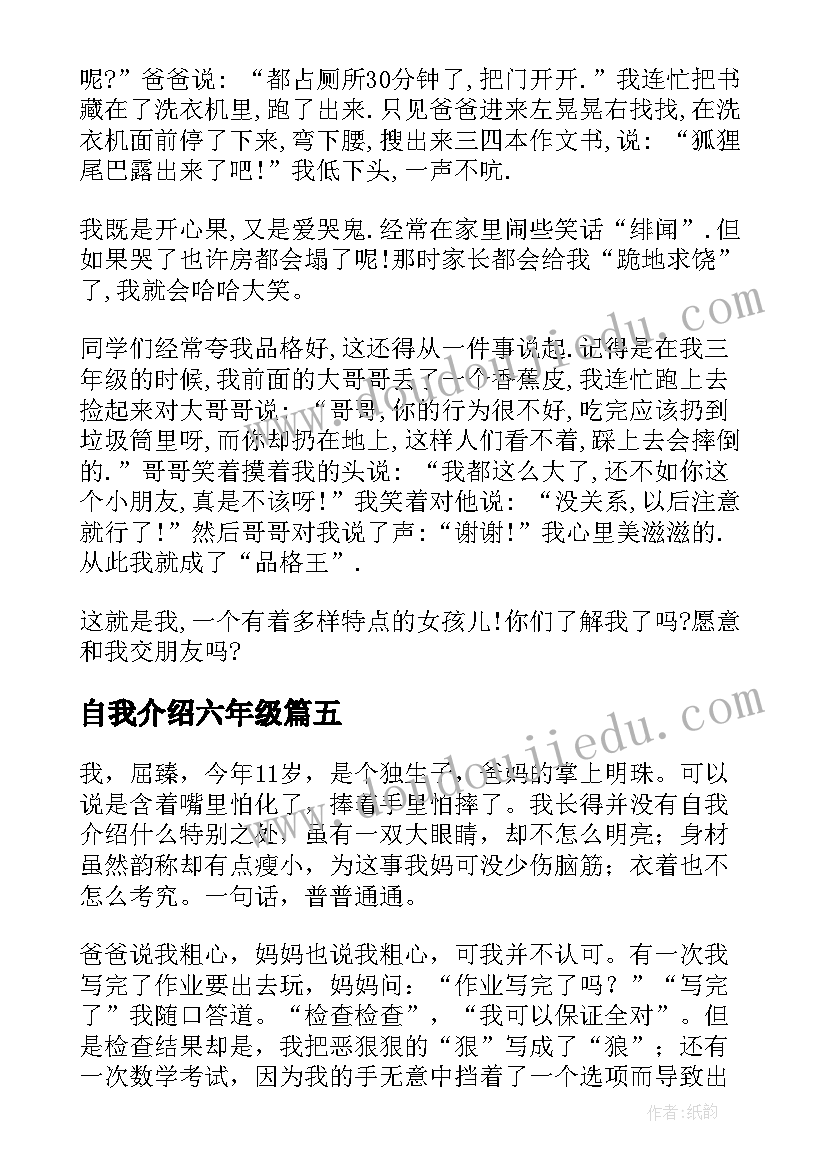 最新自我介绍六年级(精选10篇)