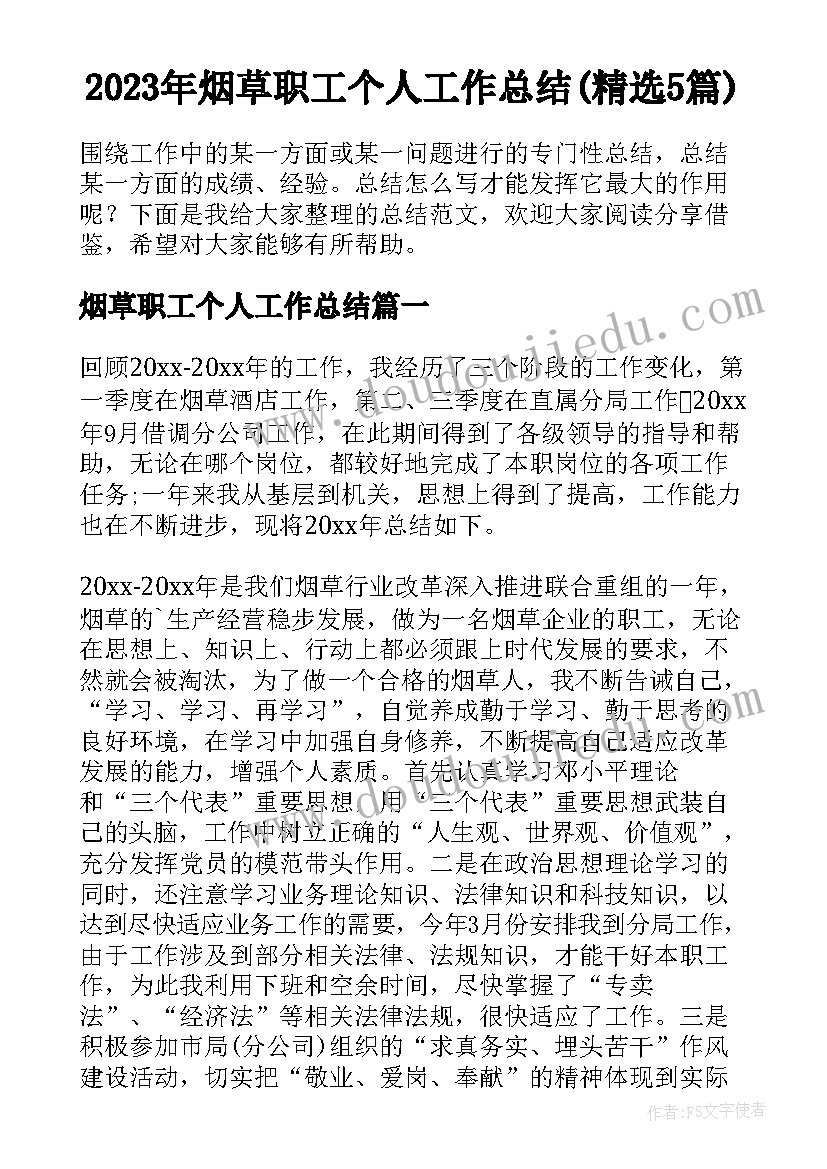 2023年烟草职工个人工作总结(精选5篇)