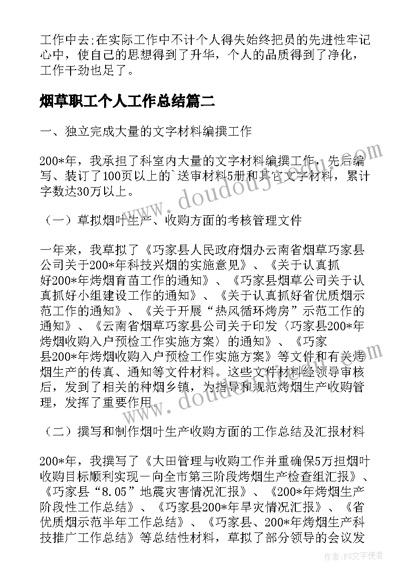 2023年烟草职工个人工作总结(精选5篇)