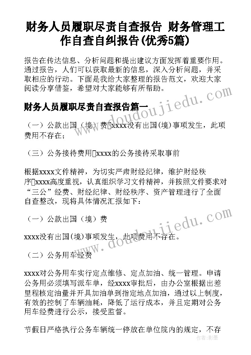 财务人员履职尽责自查报告 财务管理工作自查自纠报告(优秀5篇)