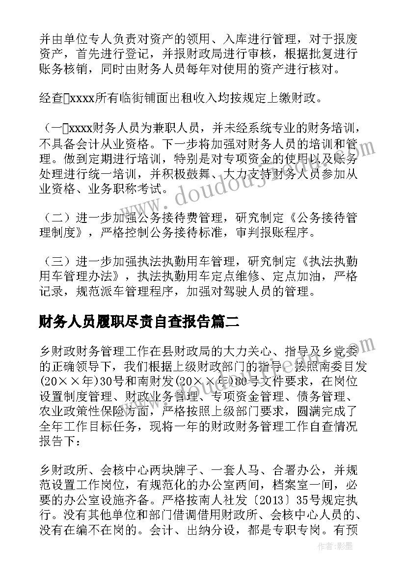 财务人员履职尽责自查报告 财务管理工作自查自纠报告(优秀5篇)