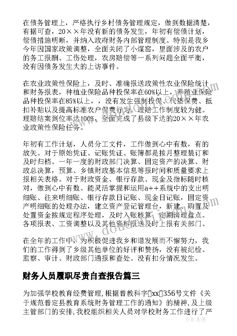 财务人员履职尽责自查报告 财务管理工作自查自纠报告(优秀5篇)