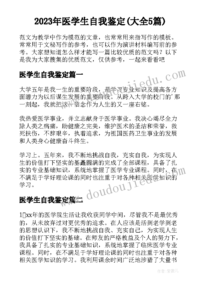 2023年医学生自我鉴定(大全5篇)