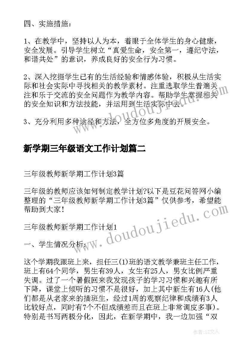 新学期三年级语文工作计划 三年级新学期安全工作计划(实用8篇)