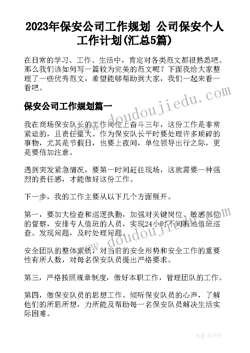 2023年保安公司工作规划 公司保安个人工作计划(汇总5篇)