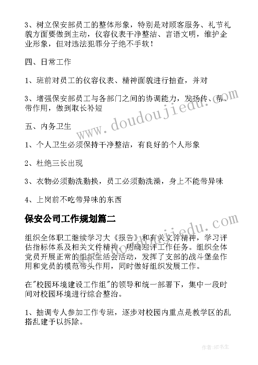 2023年保安公司工作规划 公司保安个人工作计划(汇总5篇)