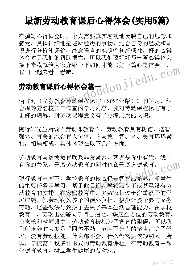 最新劳动教育课后心得体会(实用5篇)