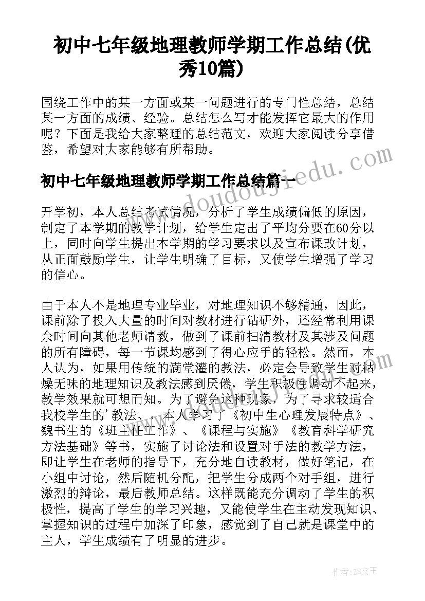 初中七年级地理教师学期工作总结(优秀10篇)