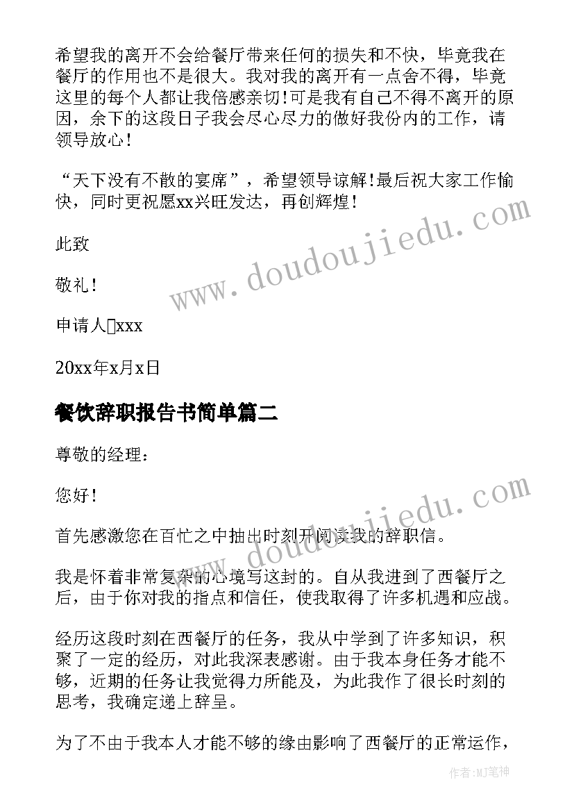 2023年餐饮辞职报告书简单 餐饮员工辞职报告简单点(大全5篇)