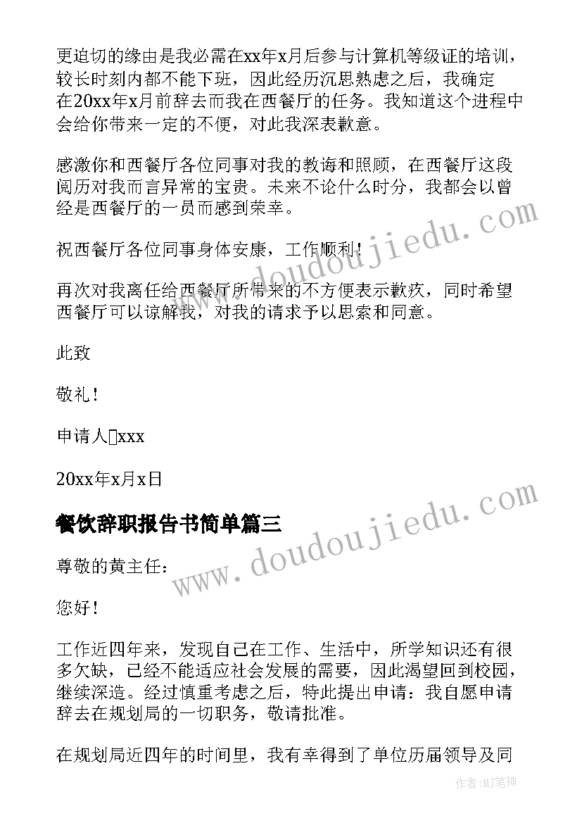 2023年餐饮辞职报告书简单 餐饮员工辞职报告简单点(大全5篇)