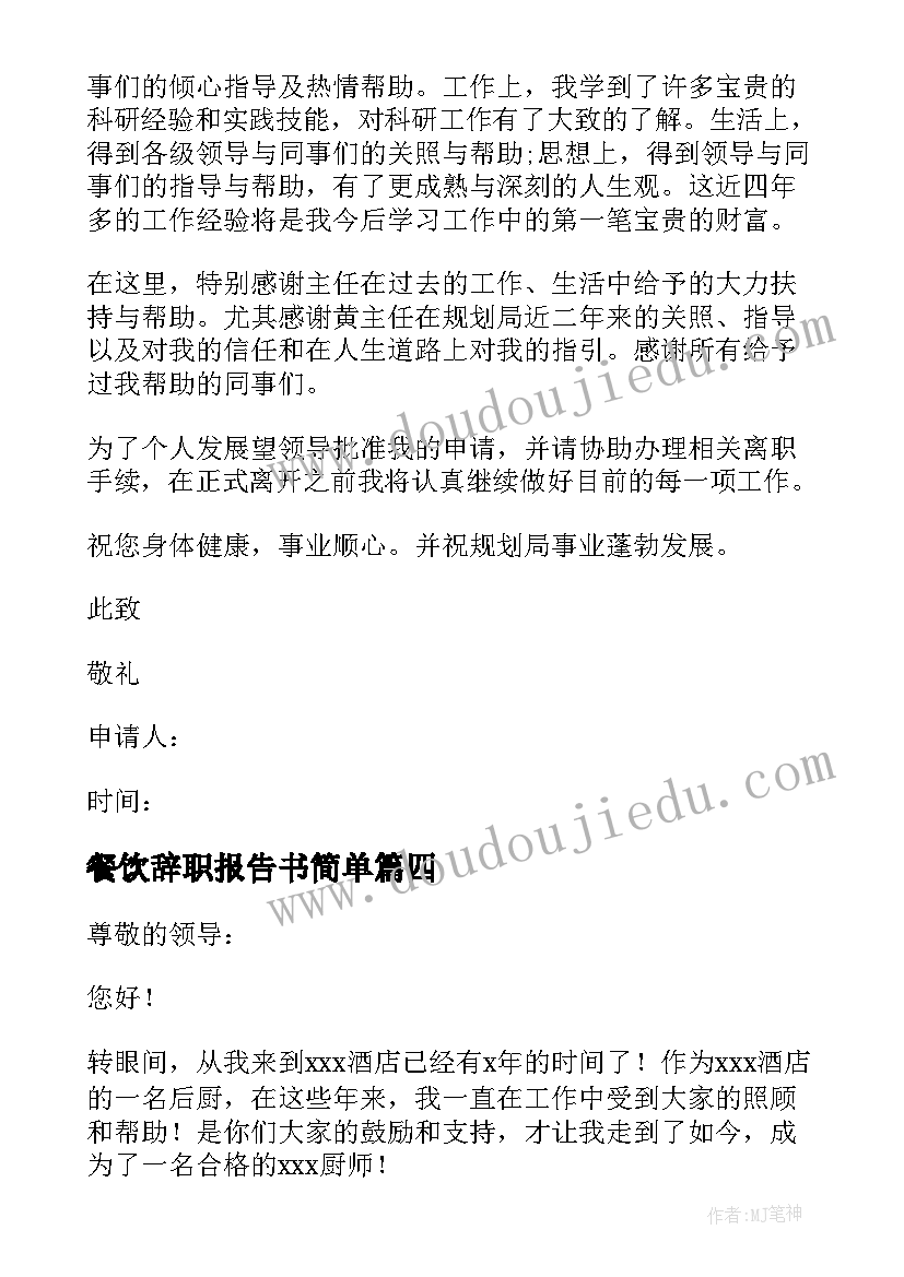 2023年餐饮辞职报告书简单 餐饮员工辞职报告简单点(大全5篇)