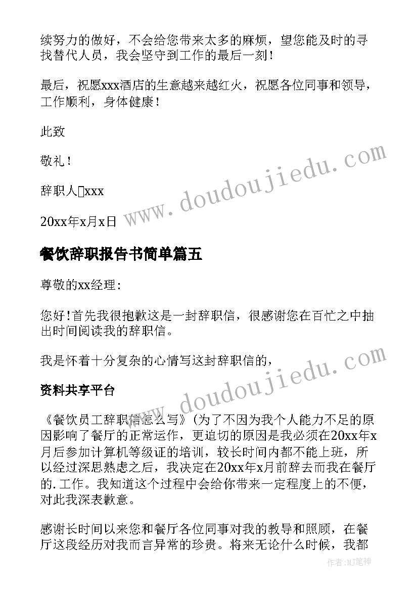 2023年餐饮辞职报告书简单 餐饮员工辞职报告简单点(大全5篇)